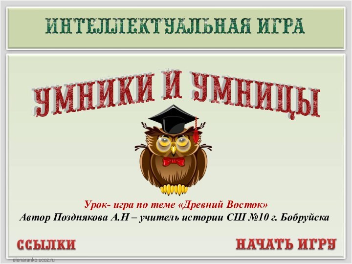 Урок- игра по теме «Древний Восток»Автор Позднякова А.Н – учитель истории СШ №10 г. Бобруйска