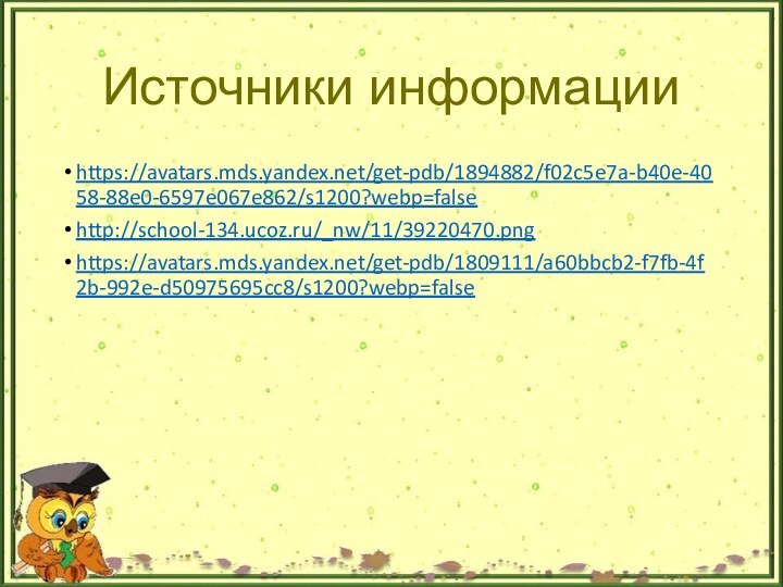 Источники информацииhttps://avatars.mds.yandex.net/get-pdb/1894882/f02c5e7a-b40e-4058-88e0-6597e067e862/s1200?webp=falsehttp://school-134.ucoz.ru/_nw/11/39220470.pnghttps://avatars.mds.yandex.net/get-pdb/1809111/a60bbcb2-f7fb-4f2b-992e-d50975695cc8/s1200?webp=false