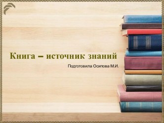 Шаблоны для создания презентаций по теме Книга – источник знаний 9