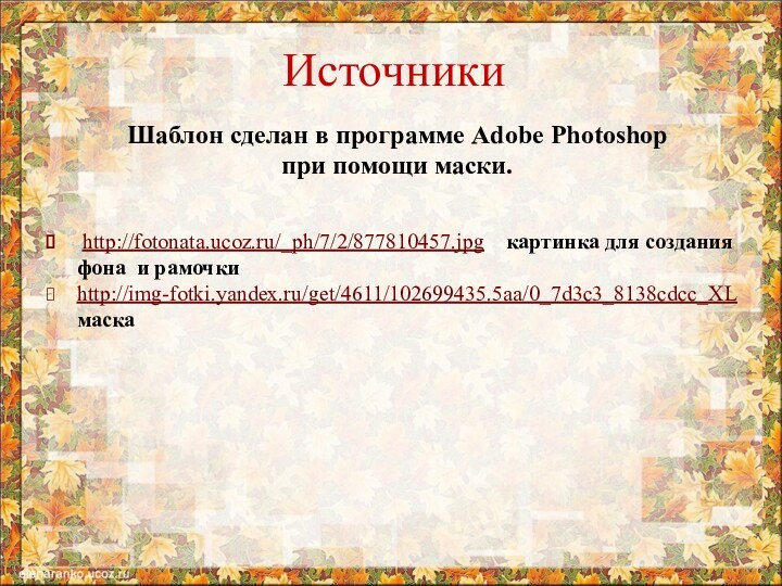 Шаблон сделан в программе Adobe Photoshop при помощи маски. http://fotonata.ucoz.ru/_ph/7/2/877810457.jpg  картинка