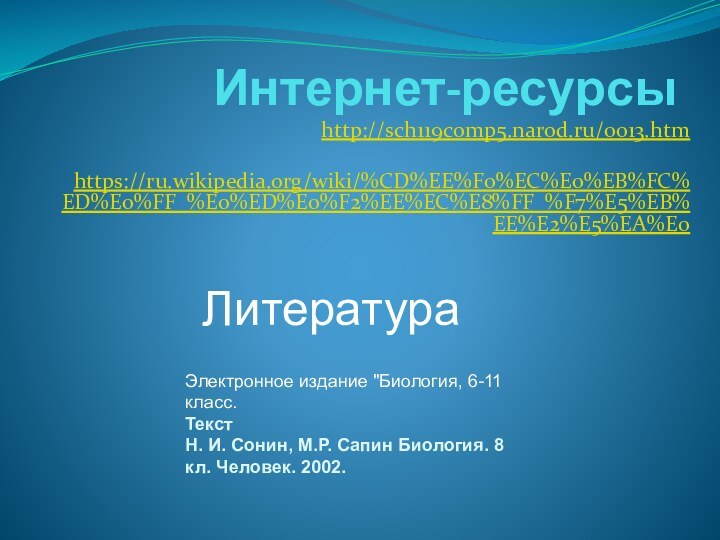 Интернет-ресурсыhttp://sch119comp5.narod.ru/0013.htmhttps://ru.wikipedia.org/wiki/%CD%EE%F0%EC%E0%EB%FC%ED%E0%FF_%E0%ED%E0%F2%EE%EC%E8%FF_%F7%E5%EB%EE%E2%E5%EA%E0Электронное издание 