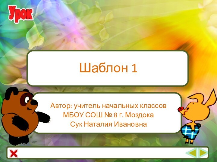 Шаблон 1Автор: учитель начальных классовМБОУ СОШ № 8 г. МоздокаСук Наталия Ивановна