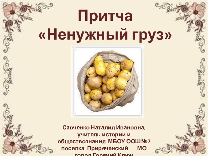 Савченко Наталия Ивановна, учитель истории и обществознания МБОУ ООШ№7 поселка Приреченский