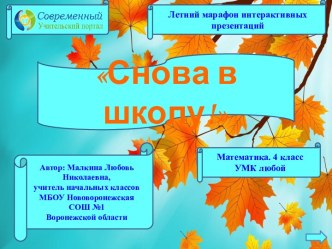 Интерактивный тренажёр Снова в школу! по теме Устный счет в пределах 100