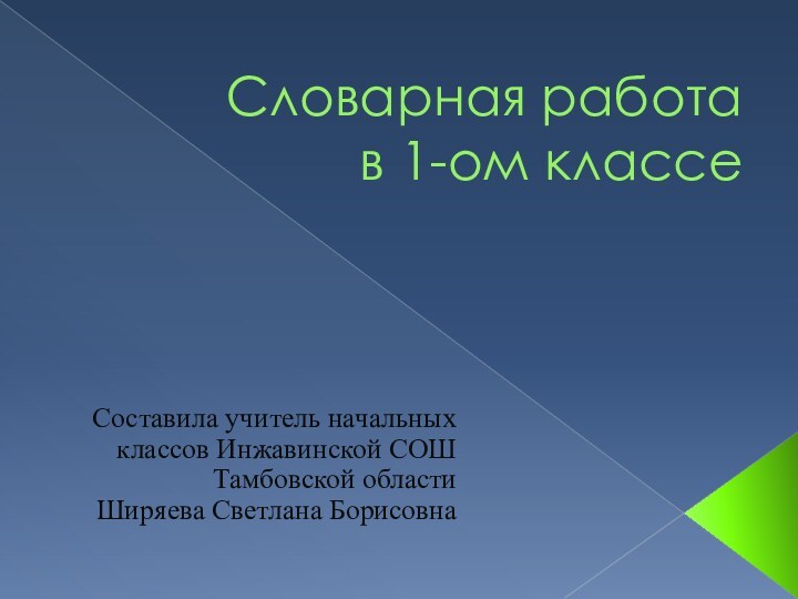 Словарная работа в 1-ом классе Составила учитель начальных классов Инжавинской СОШ Тамбовской области Ширяева Светлана Борисовна