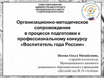 Организационно-методическое сопровождение в процессе подготовки к конкурсу Воспитатель года