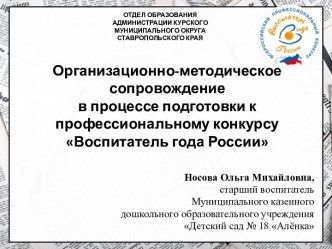 Организационно-методическое сопровождение в процессе подготовки к конкурсу Воспитатель года
