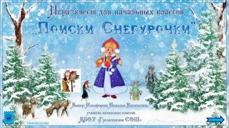 Игра-квест Поиски Снегурочки