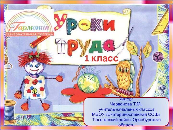 1 классАвтор:Червонова Т.М., учитель начальных классовМБОУ «Екатеринославская СОШ» Тюльганский район, Оренбургская область