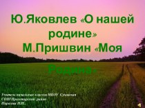 Ю.Яковлев О нашей Родине, М.Пришвин Моя Родина