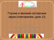 Презентация к уроку по теме Глухие и звонкие согласные звуки: закрепление