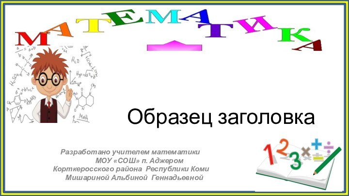 Разработано учителем математики      МОУ «СОШ» п. Аджером