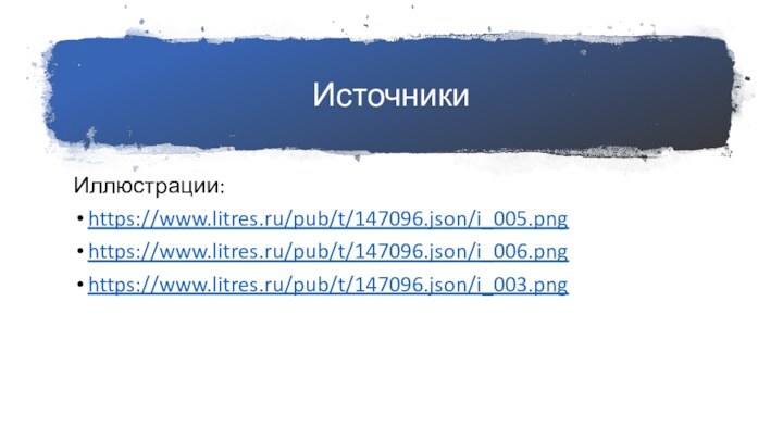 ИсточникиИллюстрации:https://www.litres.ru/pub/t/147096.json/i_005.pnghttps://www.litres.ru/pub/t/147096.json/i_006.pnghttps://www.litres.ru/pub/t/147096.json/i_003.png