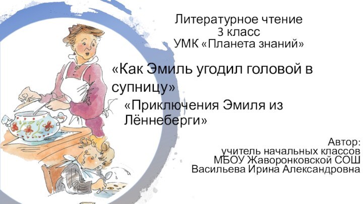 «Как Эмиль угодил головой в супницу»«Приключения Эмиля из Лённеберги»Литературное чтение3 класс УМК