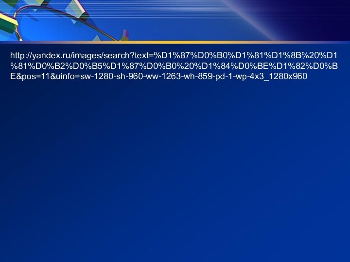 http://yandex.ru/images/search?text=%D1%87%D0%B0%D1%81%D1%8B%20%D1%81%D0%B2%D0%B5%D1%87%D0%B0%20%D1%84%D0%BE%D1%82%D0%BE&pos=11&uinfo=sw-1280-sh-960-ww-1263-wh-859-pd-1-wp-4x3_1280x960