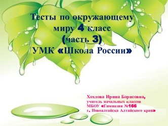 Тесты Природные зоны России,  Земля-кормилица, Лес и луг, Жизнь пресного водоёма