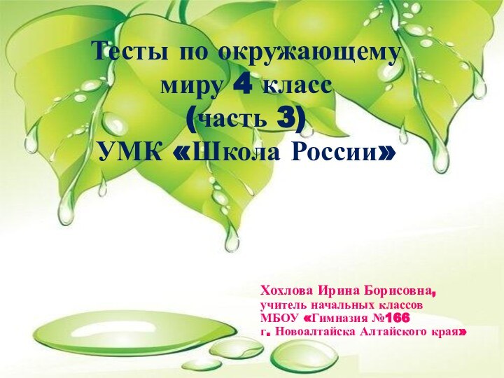 Тесты по окружающему миру 4 класс  (часть 3) УМК «Школа России»Хохлова