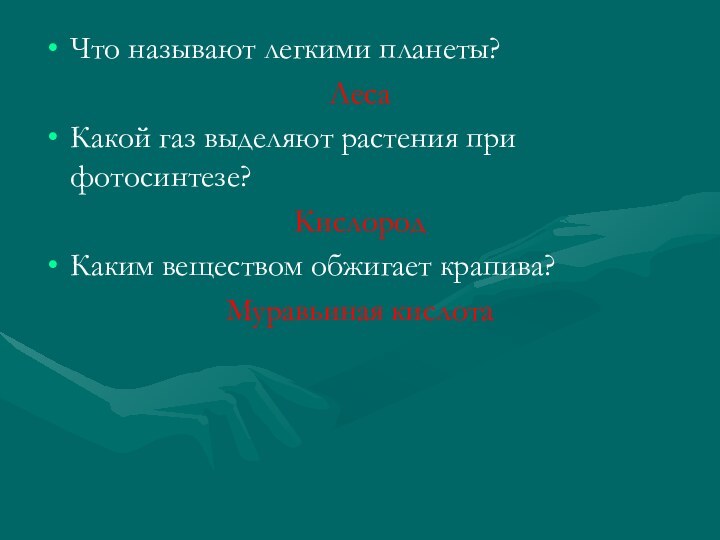 Что называют легкими планеты?Леса Какой газ выделяют растения при фотосинтезе?КислородКаким веществом обжигает крапива?Муравьиная кислота