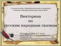 Проект Викторина Русские народные сказки