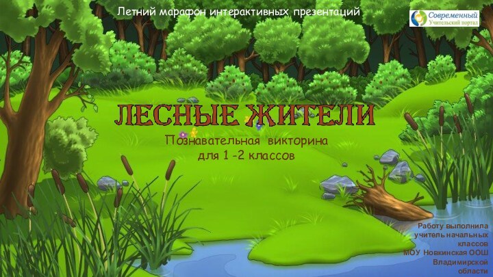 Работу выполнила учитель начальных классовМОУ Новкинская ООШ Владимирской областиКурова Т.В. Летний марафон