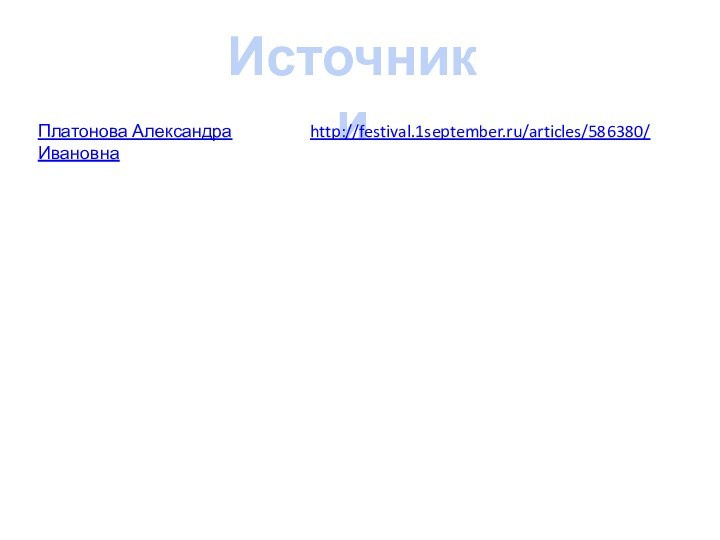 Источники Платонова Александра Ивановнаhttp://festival.1september.ru/articles/586380/