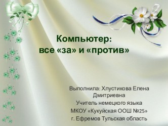 Компьютер: все за и против