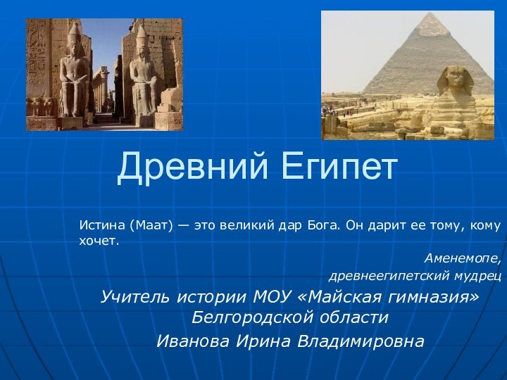 Древний ЕгипетИстина (Маат) — это великий дар Бога. Он дарит ее тому,