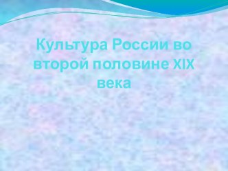 Культура России в XIX веке