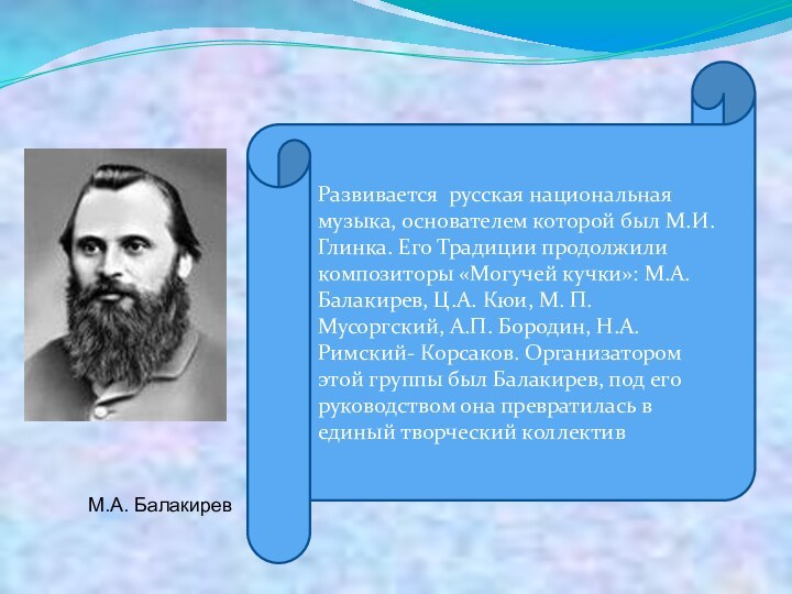 Развивается русская национальная музыка, основателем которой был М.И. Глинка. Его Традиции продолжили