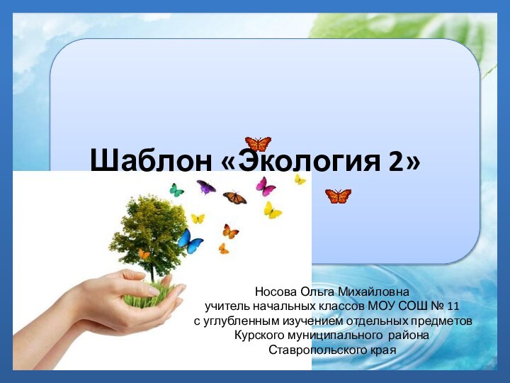 Шаблон «Экология 2»Носова Ольга Михайловнаучитель начальных классов МОУ СОШ № 11 с