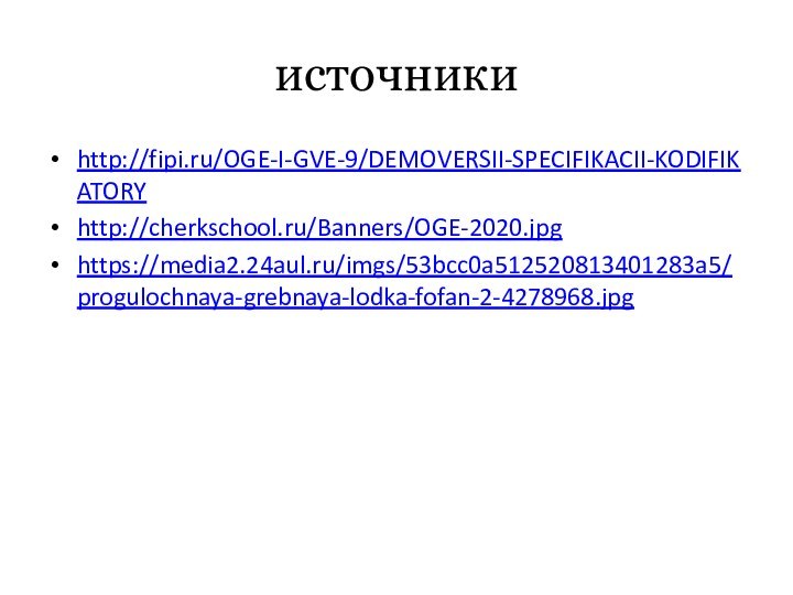 источникиhttp://fipi.ru/OGE-I-GVE-9/DEMOVERSII-SPECIFIKACII-KODIFIKATORYhttp://cherkschool.ru/Banners/OGE-2020.jpghttps://media2.24aul.ru/imgs/53bcc0a512520813401283a5/progulochnaya-grebnaya-lodka-fofan-2-4278968.jpg