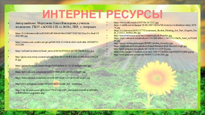 ИНТЕРНЕТ РЕСУРСЫ Автор шаблона: Моргунова Ольга Викторовн,а учитель технологии ГБОУ «АООШ І-ІІІ