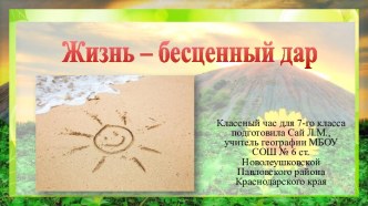 Классный час Жизнь – бесценный дар