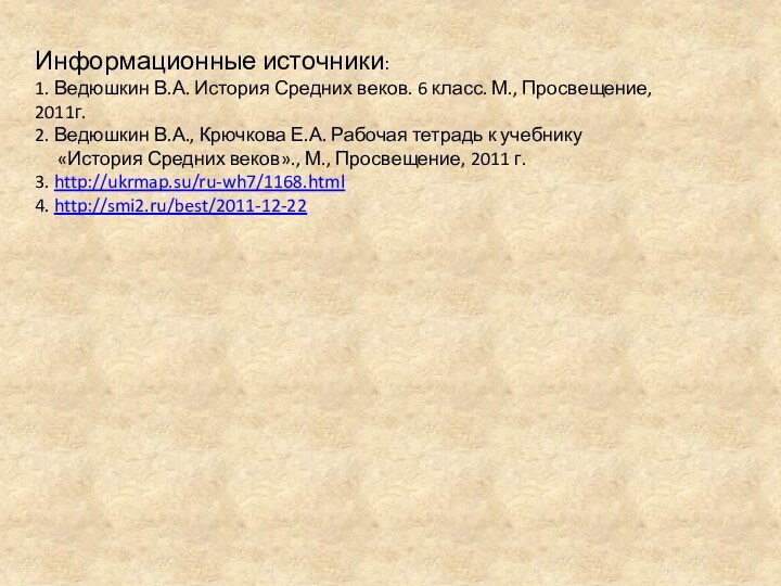 Информационные источники:1. Ведюшкин В.А. История Средних веков. 6 класс. М., Просвещение, 2011г.2.