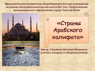 Исторический диктант Страны Арабского халифата