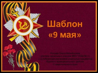 Шаблоны для создания презентаций по теме 9 мая
