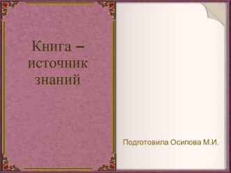 Шаблоны для создания презентаций по теме Книга – источник знаний 37