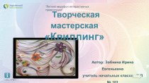 Творческая мастерская Квиллинг