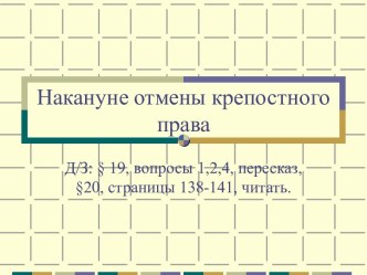 Презентация к уроку по теме Накануне отмены крепостного права