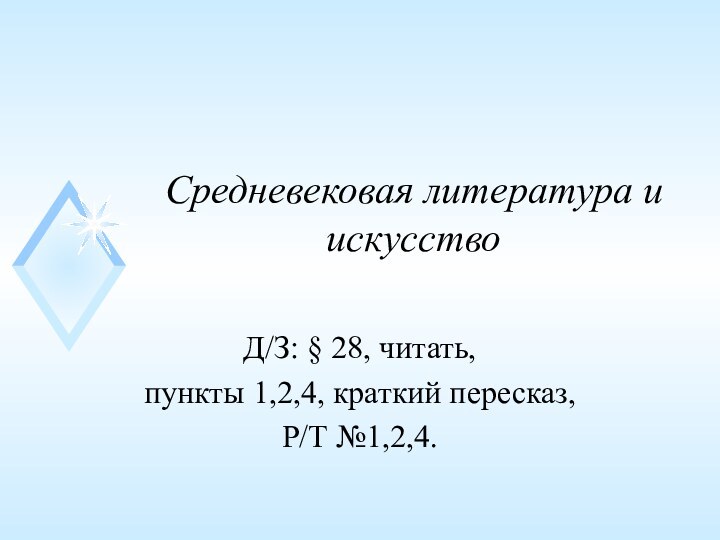 Средневековая литература и искусствоД/З: § 28, читать, пункты 1,2,4, краткий пересказ, Р/Т №1,2,4.