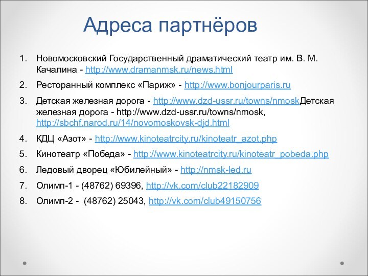 Адреса партнёровНовомосковский Государственный драматический театр им. В. М. Качалина - http://www.dramanmsk.ru/news.htmlРесторанный комплекс