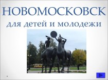Новомосковск для детей и молодежи