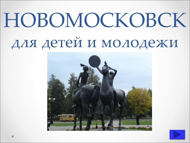 НОВОМОСКОВСК для детей и молодежи