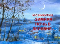 Презентация И.С.Никитин. Зимняя ночь в деревне