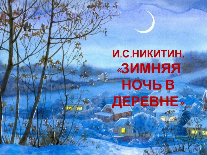 И.С.НИКИТИН.«ЗИМНЯЯ НОЧЬ В ДЕРЕВНЕ»