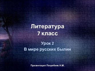 В мире русских былин