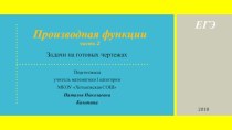 Задачи на готовых чертежах для подготовки к ЕГЭ Производная функции и её свойства