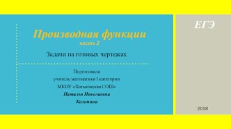 Задачи на готовых чертежах для подготовки к ЕГЭ Производная функции и её свойства