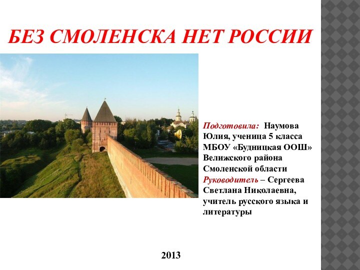 БЕЗ СМОЛЕНСКА НЕТ РОССИИПодготовила: Наумова Юлия, ученица 5 классаМБОУ «Будницкая ООШ»Велижского районаСмоленской