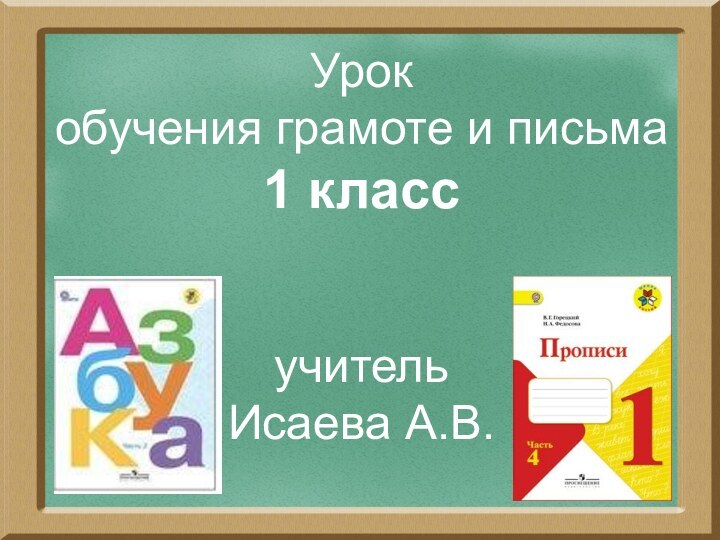 Урок обучения грамоте и письма 1 классучительИсаева А.В.